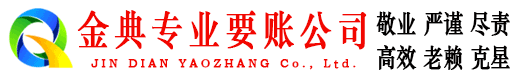 秦都金典清债公司